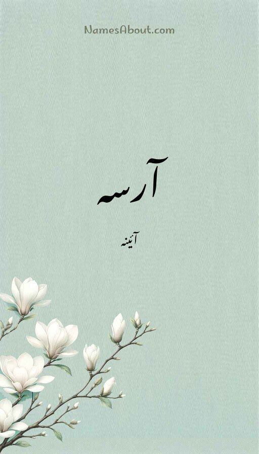 آرسہ