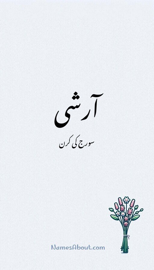 آرشی