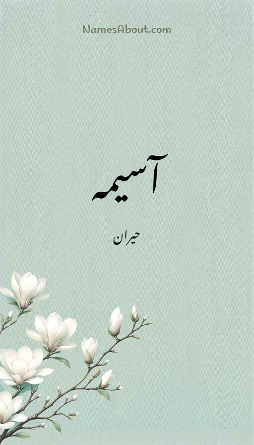 آسیمہ