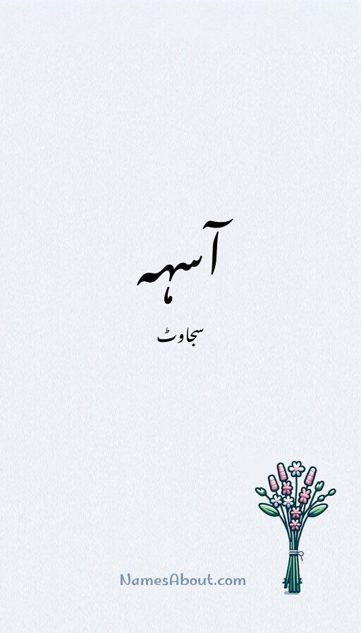 آسہہ