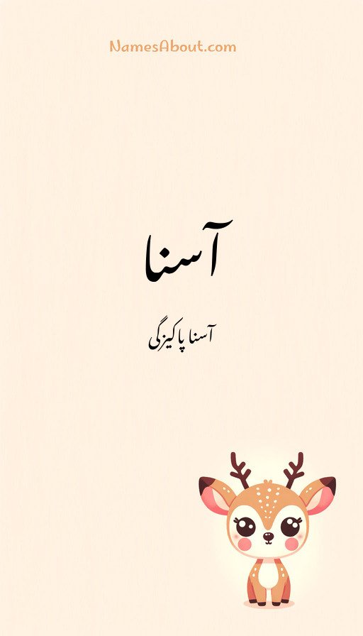 آسنا