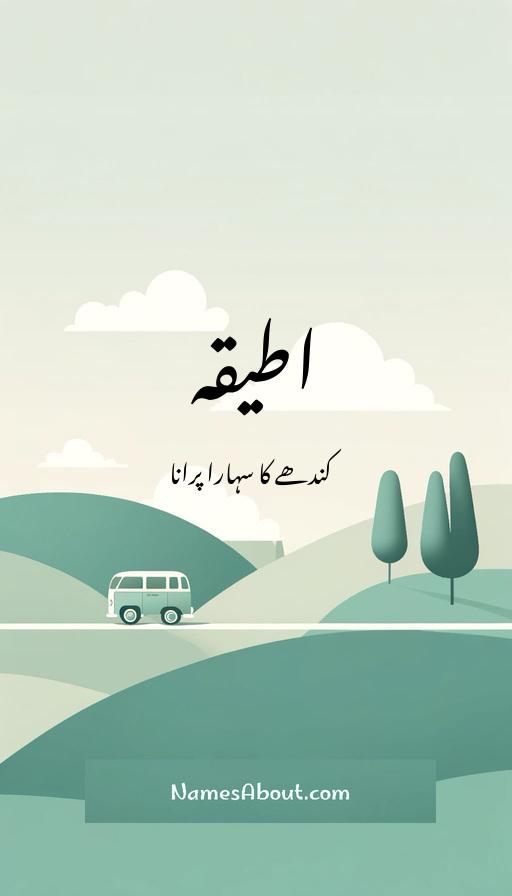 اطیقہ