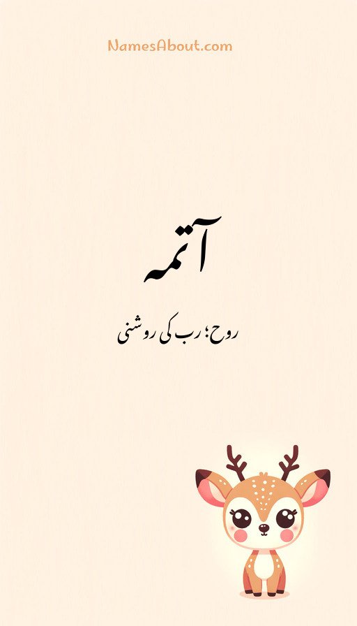 آتمہ