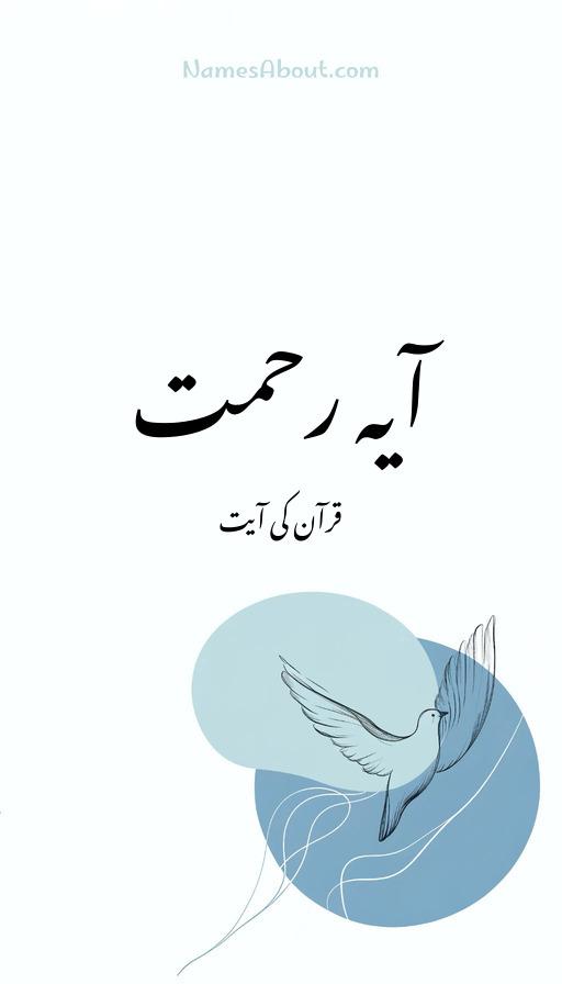 آیہ رحمت