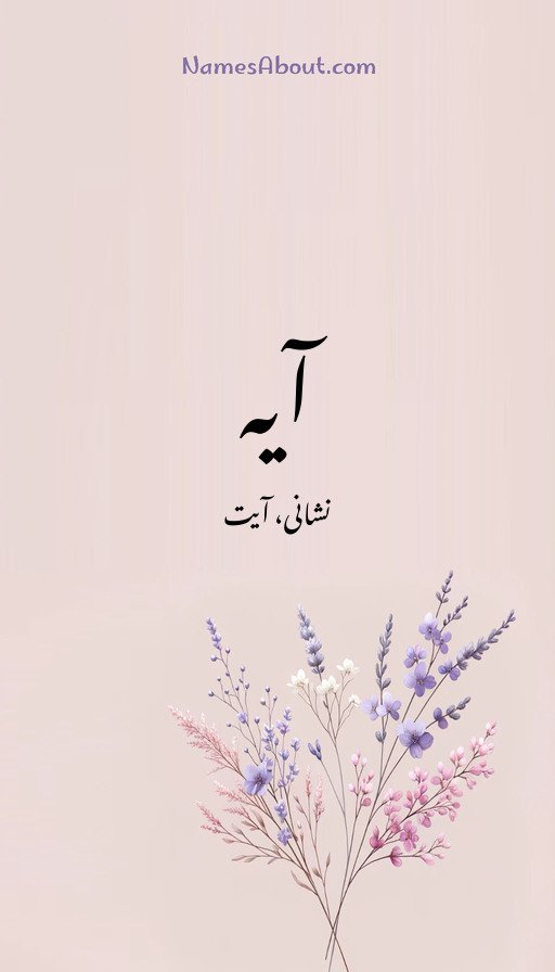 آیہ