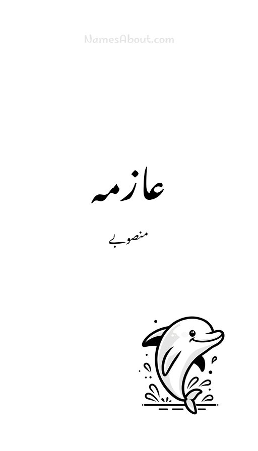 عازمہ