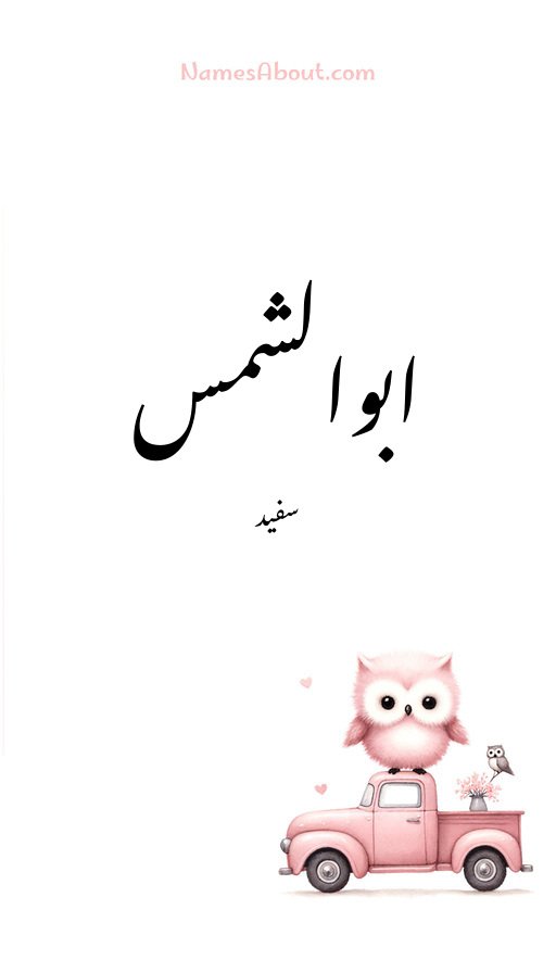 ابوالشمس