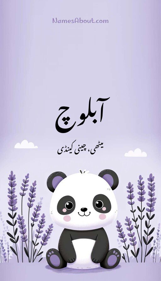 آبلوچ