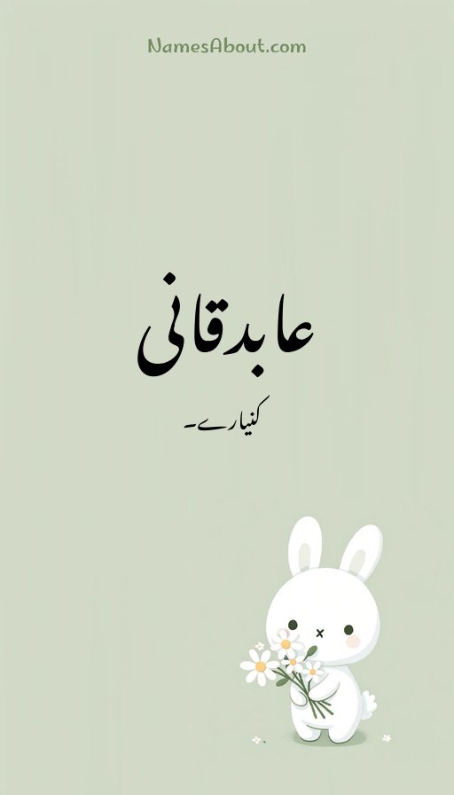 عابدقانی