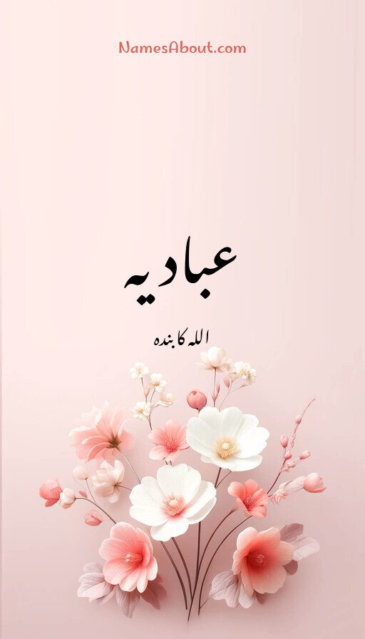 عبادیہ