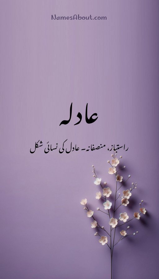 عادلہ