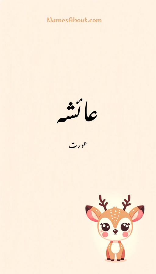 عائشہ