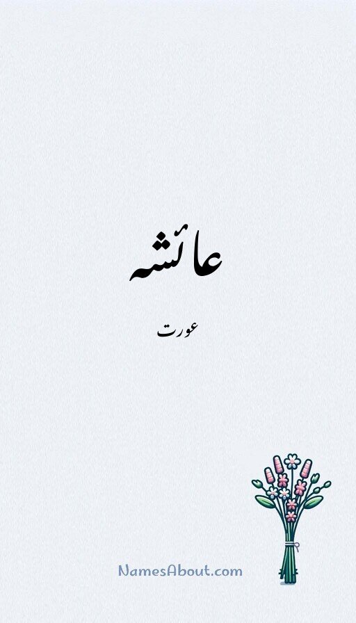 عائشہ