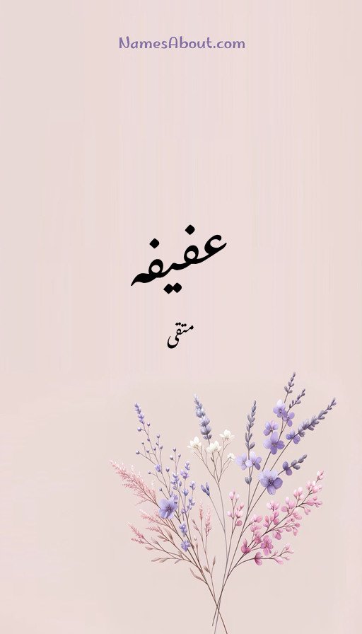 عفیفہ