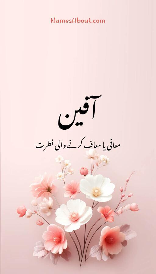 آفین