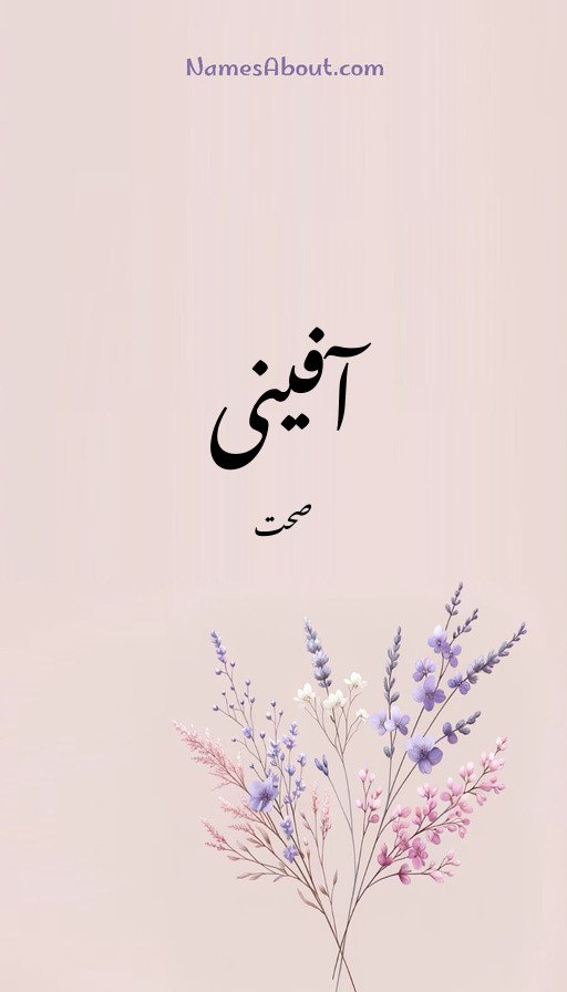 آفینی