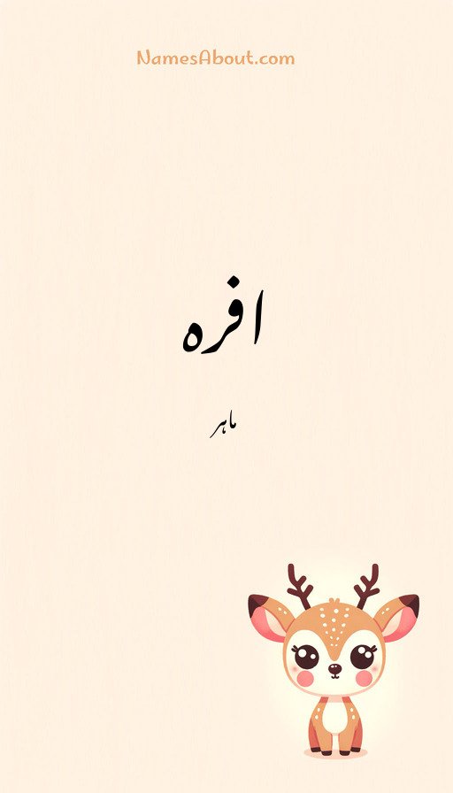 افرہ