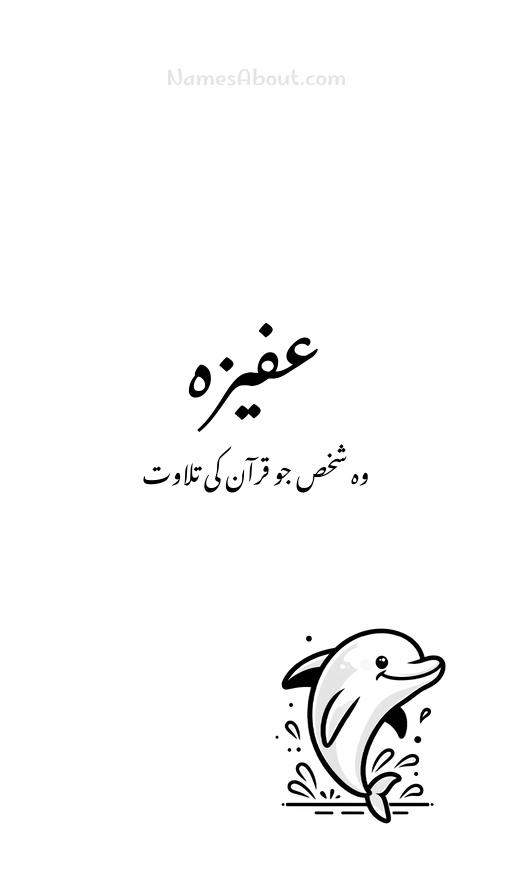 عفیزہ