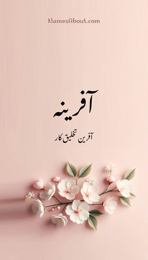 آفرینہ