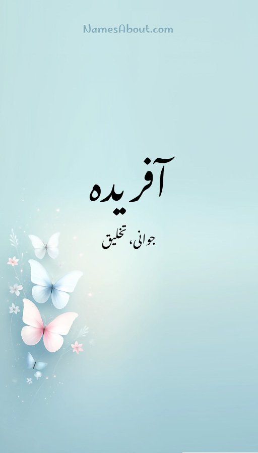 آفریدہ
