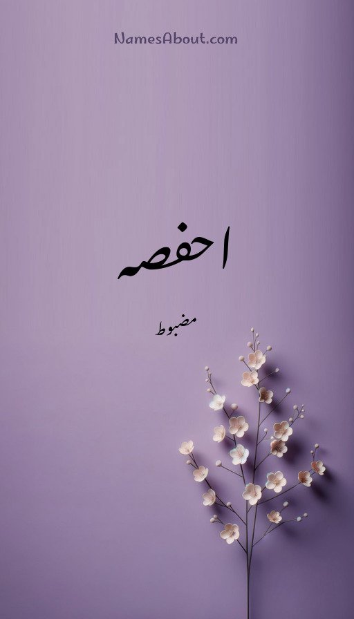 احفصہ