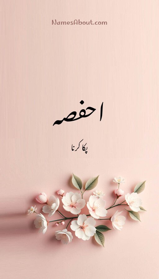 احفصہ