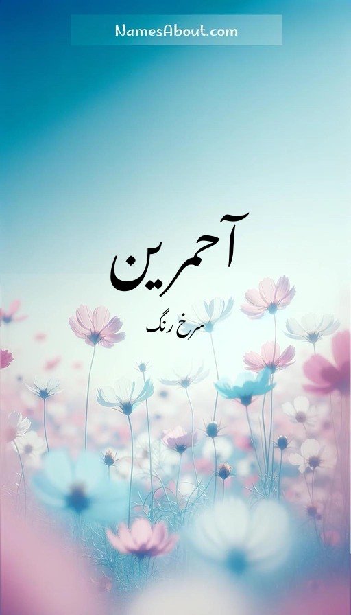آحمرین