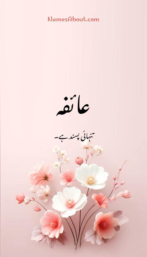 عائفہ