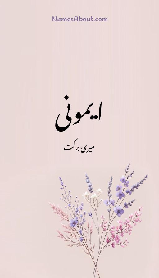 ایمونی