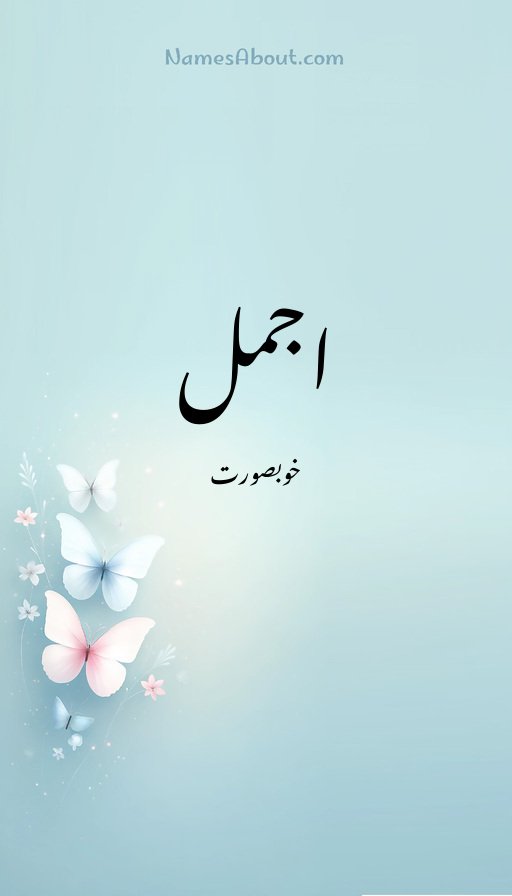 اجمل