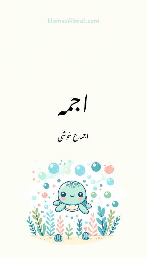 اجمہ