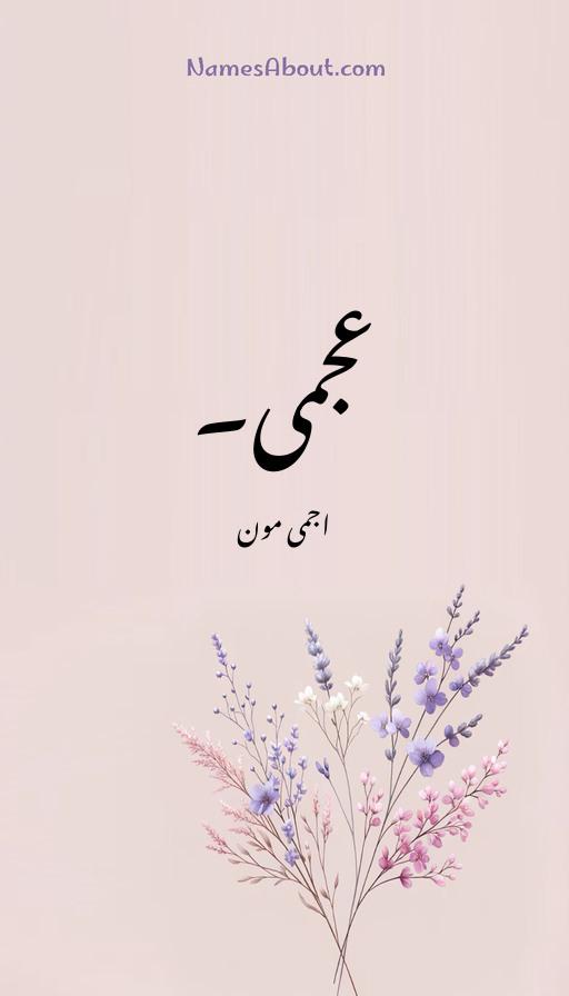 عجمی۔