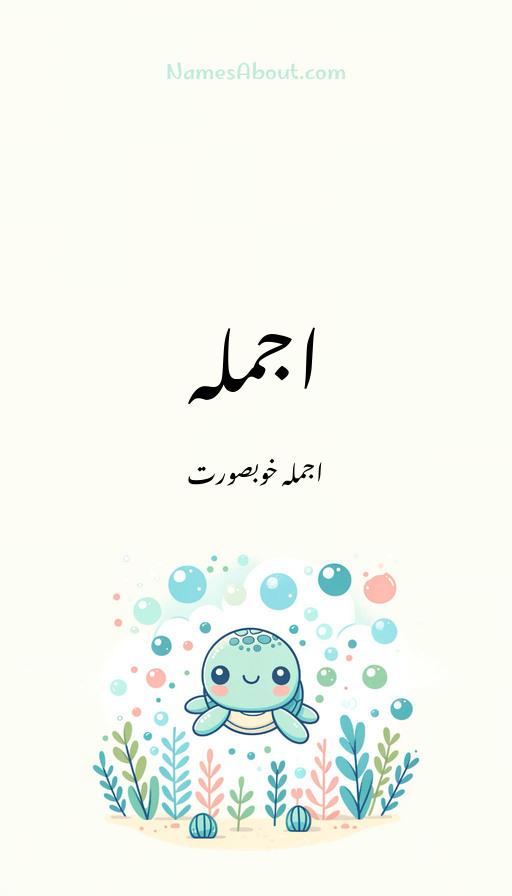 اجملہ