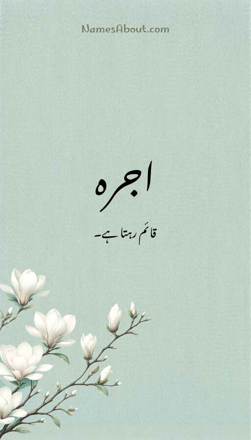 اجرہ