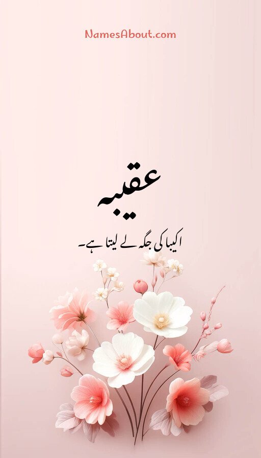 عقیبہ