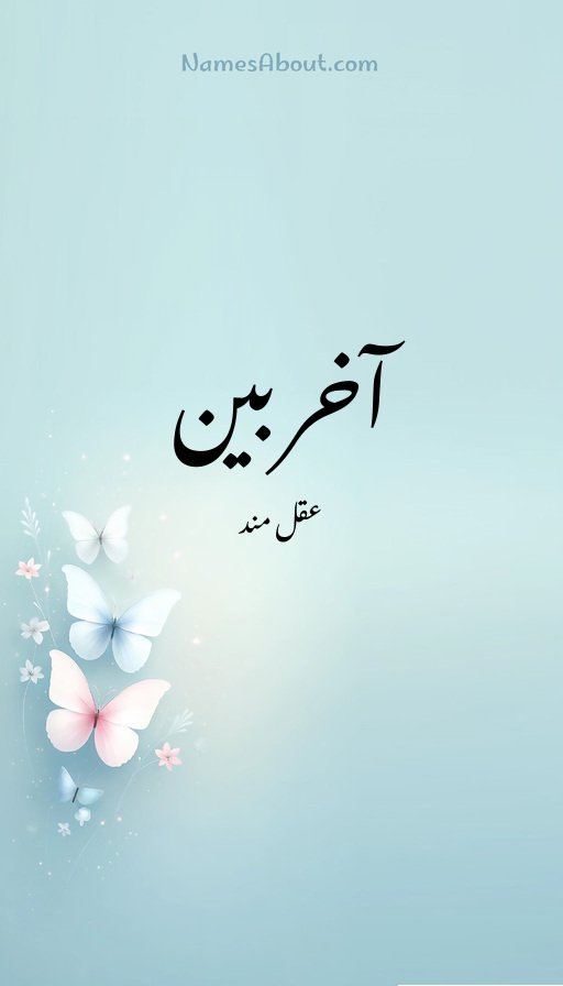 آخربین