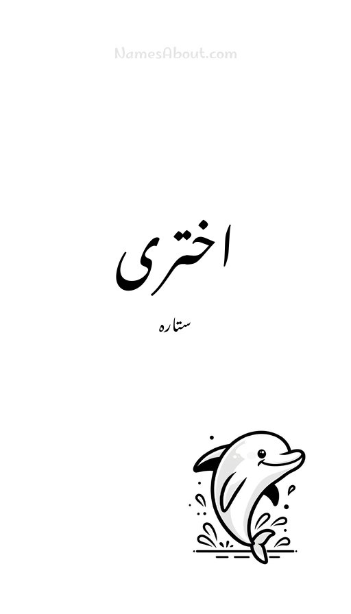 اختری