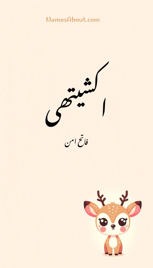اکشیتھی
