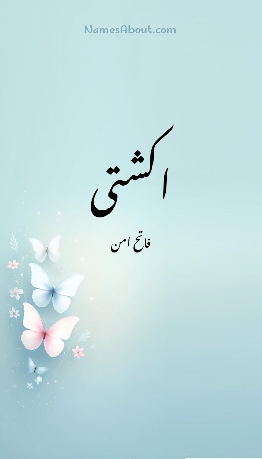 اکشتی