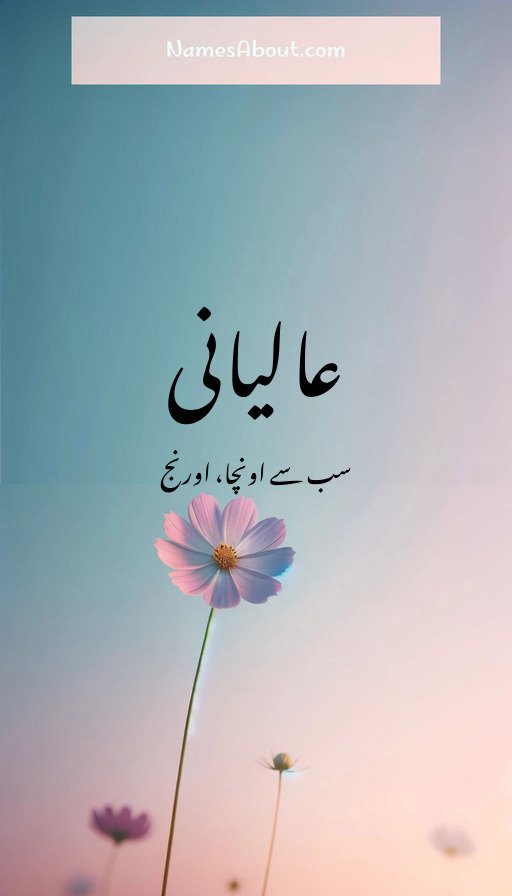 عالیانی