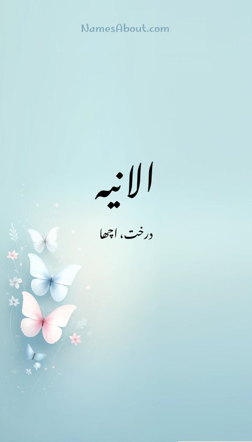 الانیہ