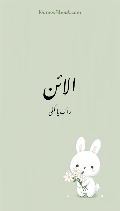 الائن
