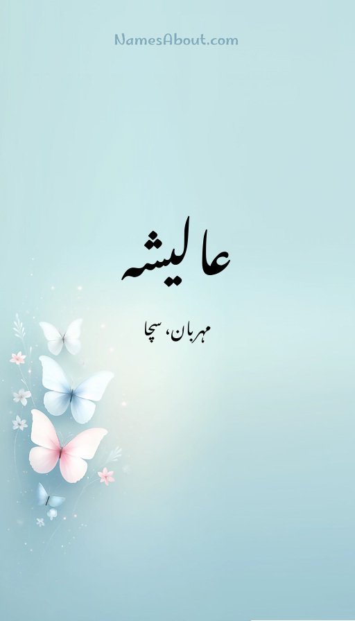 عالیشہ