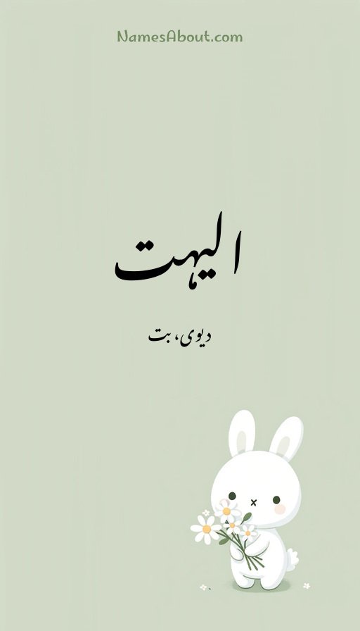 الیہت