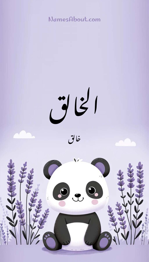 الخالق