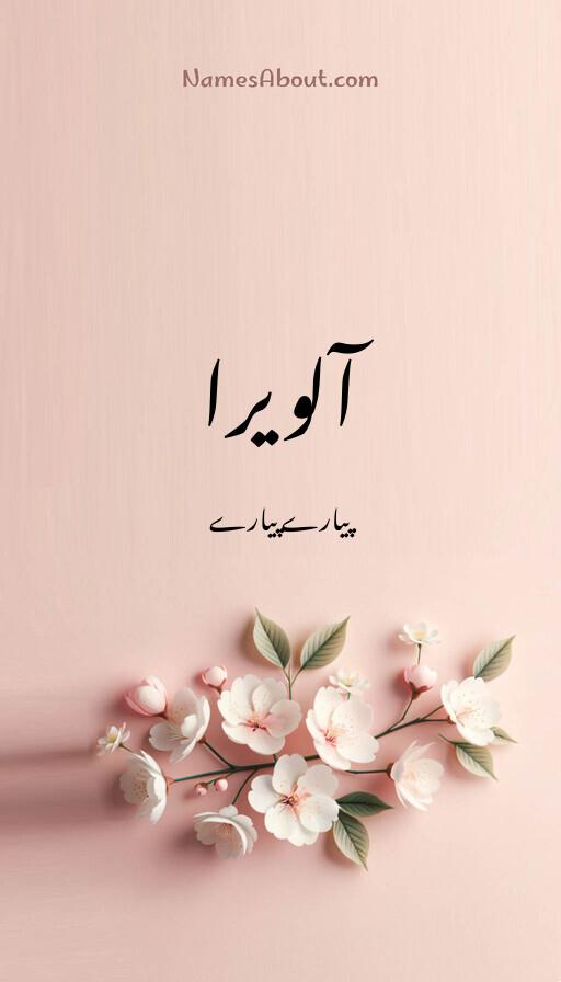 آلویرا