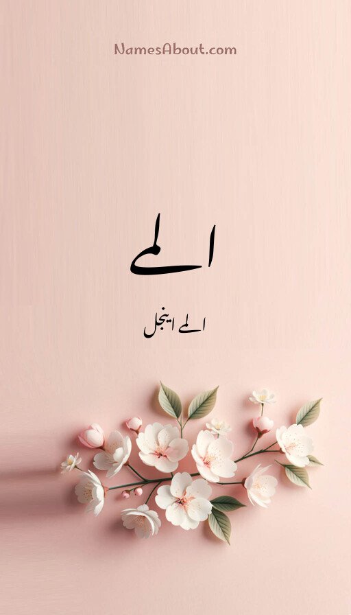 المے