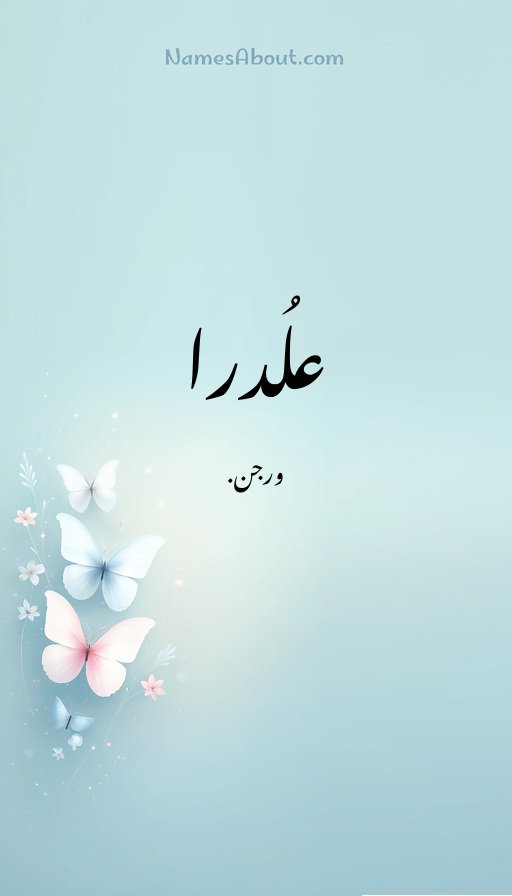 علُدرا