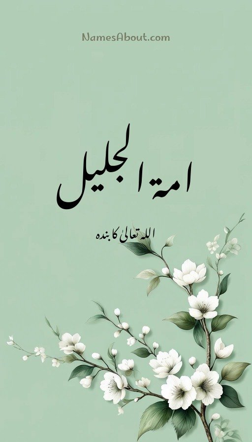 امۃ الجلیل