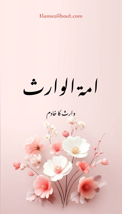 امۃ الوارث